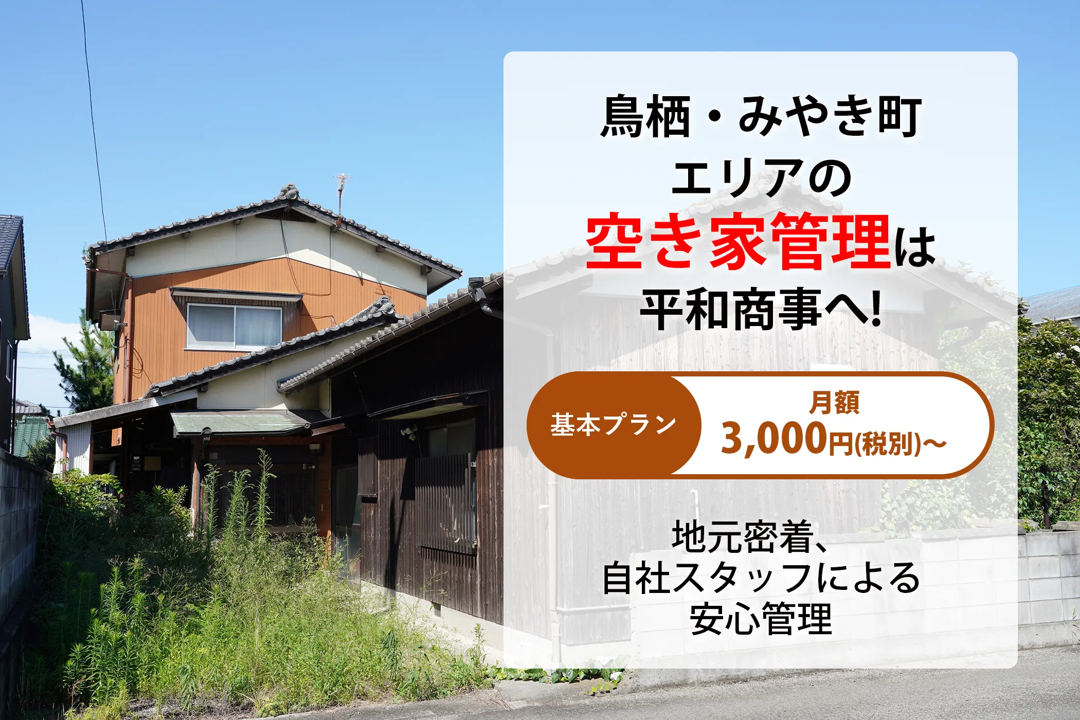 平和商事 空き家管理