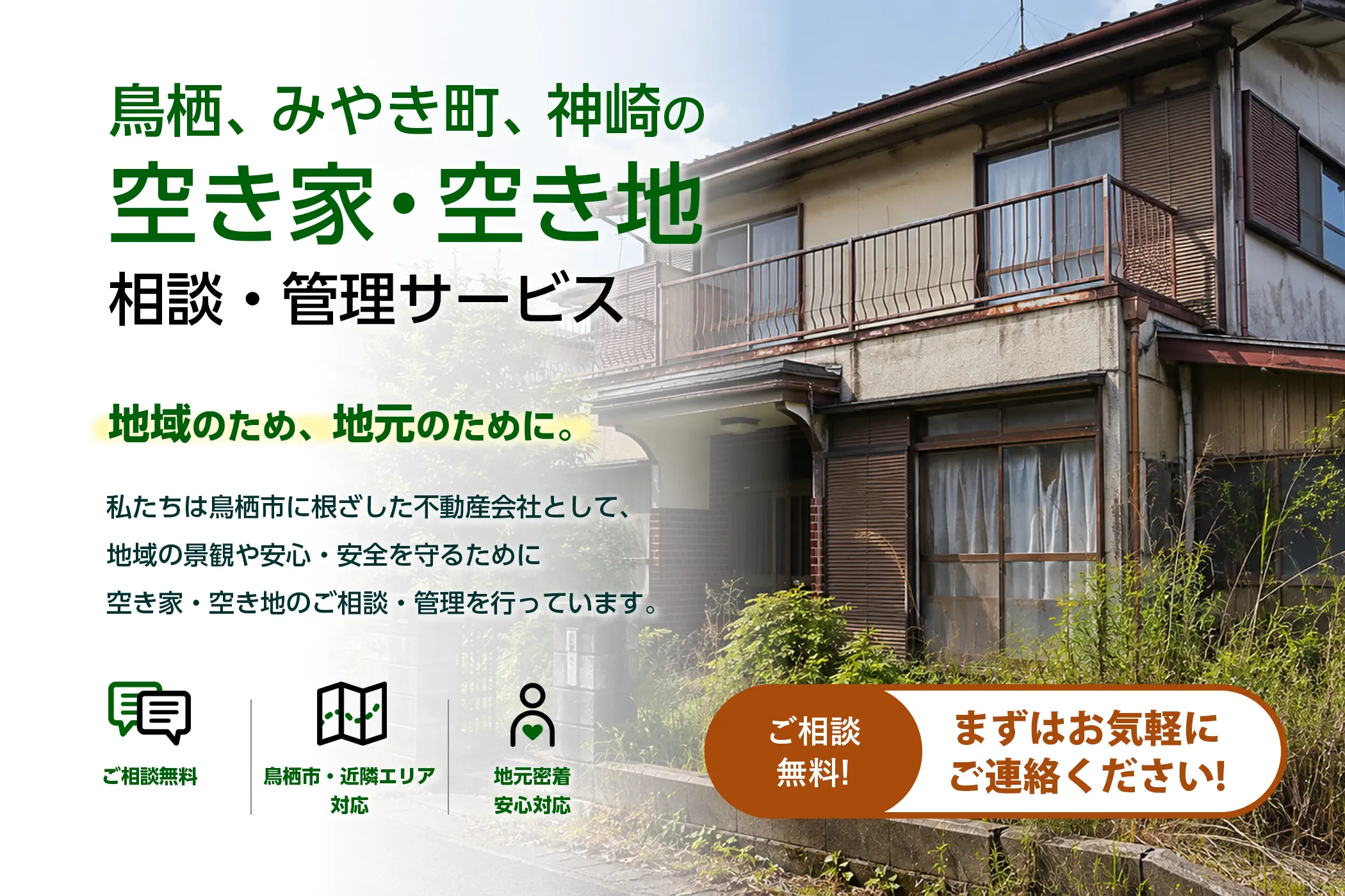 鳥栖、みやき町、神崎の 空き家・空き地相談・管理サービス