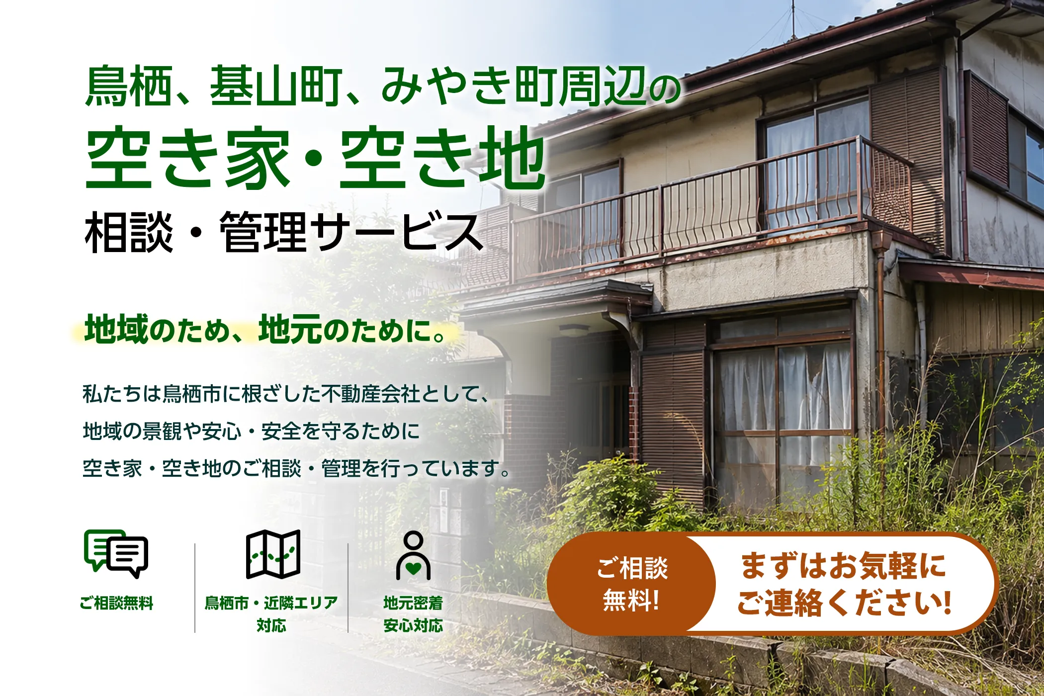 鳥栖、基山町、みやき町周辺の 空き家・空き地相談・管理サービス