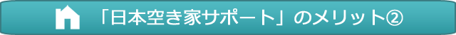 「日本空き家管理サポート」のメリット(2)